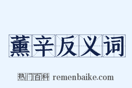 薰辛反义词是什么意思的图片
